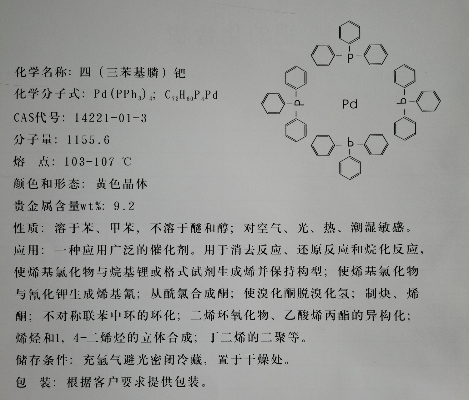四(三苯基膦)钯